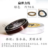 绿侬珠宝 扁弹力线穿手链手串线耐磨串珠绳松紧皮筋 棕色
