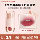 戈戈舞（GOGOTALES）小胖丁奶霜唇泥裸色系口红平价学生唇釉女灰粉色 G30 微醺红莓 2.4g