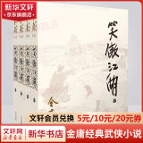 射雕英雄传等金庸全集武侠小说作品集 天龙八部、笑傲江湖、射雕英雄传、神雕侠侣、倚天屠龙记、鹿鼎记、侠客行、书剑恩仇录、碧血剑、雪山飞狐+、飞狐外传、连城诀 笑傲江湖 朗声旧版全套4册