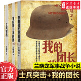 新华书店官方正版 我的团长我的团无删减版小说 上下册 兰晓龙著 军事战争小说得闲谨制士兵突击冬与狮同系列 军旅生活纪实录影视小说中国近代随笔 人民文学出版社 我的团长我的团 2册
