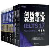 新东方 剑桥雅思真题精讲4-17学术类 不含真题（套装共12册） IELTS