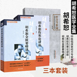 正版 胡希恕医学全集 胡希恕伤寒论讲座+金匮要略讲座+中医临床家经方专家卷胡希恕 共三本 学苑出版社胡希恕医学全书伤寒杂病论