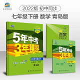 曲一线 初中数学 七年级下册 青岛版 2022版初中同步5年中考3年模拟五三