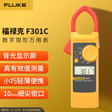 福禄克（FLUKE）F301C 钳形表数字钳形万用表数显自动量程电流表电表万能表多用表
