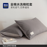 海澜之家（HLA）枕头套全棉磨毛纯棉枕套48x74cm水洗棉枕套春秋四季通用透气枕套 【全棉超柔枕套】星辰灰+浅灰 一只装