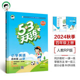 53天天练小学英语四年级上册RP人教PEP版2024秋季含答案全解全析知识清单赠测评卷（三年级起点） 