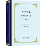 古代美学（美学史·第一卷）