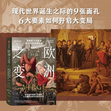欧洲之变 震撼西方并塑造现代世界的四十年 1490-1530 帕特里克怀曼著 中信出版社