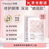拼美【京仓配送】拼美修护面膜脸红屏障角质层熬夜血丝韩国进口修护面 1盒/5片 救急红敏