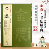 【现货速发】金农 历代名家书法经典繁体旁注相鹤经轴隶书七言联隶书册疏花片纸七言联隶书临华山庙碑漆书毛笔