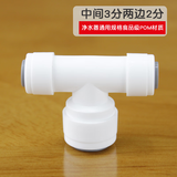 西欧斯顿净水器三通PE管快插接头配件4分内丝对丝直接头3分转2分变径弯头直通逆止阀止回阀2分开关球阀通用 中间三分两边2分三通（免蓝卡）