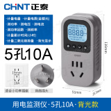 正泰电量计量插座电表功率功耗显示 10A带背光-适用冰箱洗衣机等
