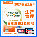 2024官方新中级注册安全工程师考试真题详解考前模拟试卷安全工程师教材配套注册安全工程师真题试卷 2024年版中级安全工程师历年真题 注安真题模拟试卷 2024注安历年真题试卷考前模拟卷预测押题 安全