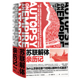 苏联解体亲历记（超级大国如何因内忧外患步入末路？美国大使记录与剖析世纪剧变的重磅启示录）