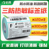 驰腾优质三防热敏电子面单标签打印纸不干胶快递单条码纸E邮宝邮政物流贴纸亚马不干胶纸跨逊境面单 100mm*180mm*300【四通一达优速快捷】