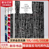 1984一九八四+我们+美丽新世界+动物农场（动物农庄） 精装版反乌托邦三部曲四部曲 乔治奥威尔、赫胥黎等人的政治讽刺小说 上海译文出版社 一九八四+我们+美丽新世界 反乌托邦三部曲