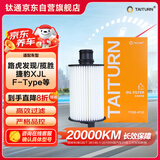 钛通（TAITURN）汽车机油滤芯机滤清器格4712适配路虎发现揽胜捷豹XJL/F-Type等