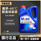 美孚（Mobil） 防冻液红色-45度冷却液 汽车冷却液四季通用抗冻4升 4L -45℃ 红色 美孚高级防冻液 红色 4升