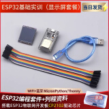 ESP32开发板物联网入门套件esp8266 WIFI模块+蓝牙 ESp32基础实训（显示屏套餐）