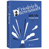 迪伦马特中短篇小说集 小说