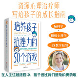 培养孩子抗挫力的50个游戏 培养儿童社交力抗挫力情商智商训练亲子育儿畅销书籍正面管教  京东618活动
