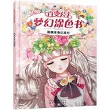 百变公主梦幻涂色书--薇薇安奇幻派对 
