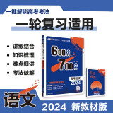 600分考点700分考法A版 高考语文（新教材版）一轮二轮总复习资料 理想树2024版