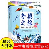 冬奥之旅-穿越21座冰雪之城冰雪运动四年级适读课外读物精装大开本21座城市地图开学季四年级课外书