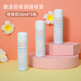雅漾（Avene） 舒泉喷雾 补水保湿舒缓肌肤爽肤水化妆水湿敷水男女活泉水 小喷50ml*3瓶