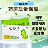 吴太 咽炎片 0.26g*45片养阴润肺 清利咽喉 镇咳止痒 慢性咽炎引起咽干 咽痒 刺激性咳嗽 1盒