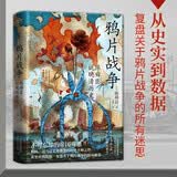 鸦片战争：陈舜臣说晚清历史（精装）柏杨、司马辽太郎高度推崇的历史大师手笔。陈舜臣实力考据代表作