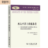 西太平洋上的航海者：美拉尼西亚新几内亚群岛土著人之事业及冒险活动的报告（汉译人类学名著丛书）