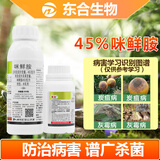 东合生物450克/升咪鲜胺杀菌剂果树蔬菜炭疽病农药冠腐病黑斑病保鲜剂500g