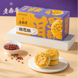 老鼎丰红豆肉松相思酥270g 中华老字号 豆沙饼传统糕点 礼盒零食下午茶