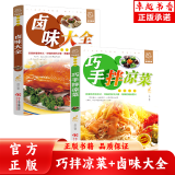 【官方正版】巧手拌凉菜+卤味大全 熟食店凉菜店用书 卤肉卤水配方书籍 家庭日常凉拌菜卤味大全菜谱书籍 美食书籍 巧手拌凉菜+卤味大全