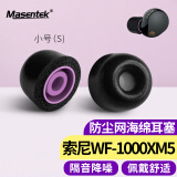 Masentek 耳机耳帽耳塞套头 适用索尼SONY WF-1000XM5降噪豆蓝牙耳机4 记忆海绵原配件装 入耳式硅胶 黑小