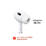 适用苹果AirPods二代三代四代单只补配Pro一代二代左耳右耳充电仓 AirPods Pro二代左耳（闪电版） 全新   顺丰速发