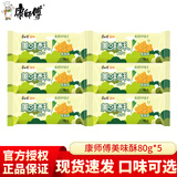 康师傅美味酥袋装 蛋黄也酥酥咸味饼干酥性早餐办公室休闲零食品 葱香味80g*5袋