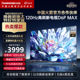 长虹电视75D6P MAX 75英寸4K120Hz 3+64GB 分区背光 P3高色域  LED平板液晶电视机 以旧换新