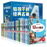 给孩子的经典名著礼盒装（全20册）世界名著书籍安徒生童话礼盒格林童话钢铁怎样练成的昆虫记中华上下五千年鲁滨逊漂流记小学生一二三四五六年级课外阅读书籍 彩绘注音版儿童文学课外读物