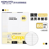 国誉(KOKUYO)B5活页纸Campus活页本替芯笔记本子活页纸内页 9mm25行分栏 50张/本 4本 WCN-CLL1517