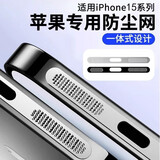 爱尚佳适用于苹果15系列金属手机防尘贴iPhone15plus promax防尘网扬声器听筒喇叭贴膜一体防 银色2片装【防刮耐磨 金属一体】