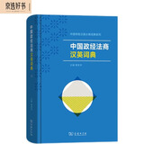 中国政经法商汉英词典/中国特色汉英分类词典系列