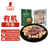 天莱香牛 有机牛杂500g 谷饲 原切 排酸 牛肉生鲜 牛杂煲 国产新疆 