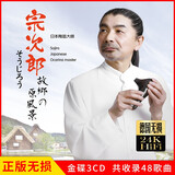 正版唱片 陶笛大师 宗次郎专辑 故乡的原风景 日本经典轻纯音乐 汽车载cd碟片无损音乐3CD光盘 24K金碟