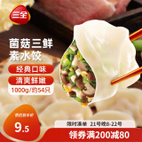 三全灌汤系列菌菇三鲜口味饺子1kg约54只 速冻水饺早餐生鲜食品