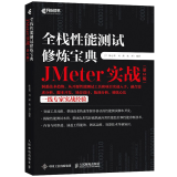 全栈性能测试修炼宝典 JMeter实战 第二版 人民邮电出版社