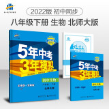 曲一线 初中生物 八年级下册 北师大版 2022版初中同步5年中考3年模拟五三