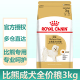 皇家（ROYAL CANIN）狗粮中小型犬粮成犬幼犬老年犬专用粮泰迪柴犬贵宾比熊雪纳瑞全价 BF29比熊成犬粮（3kg）