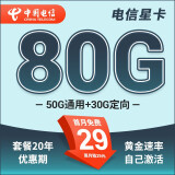 中国电信 电信流量卡全国通用5g纯上网卡星卡29元20年套餐长期卡 星卡29元80G+20年长期优惠+首月免费-夏至